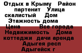 Отдых в Крыму › Район ­ партенит › Улица ­ скалистый  › Дом ­ 2/2 › Этажность дома ­ 2 › Цена ­ 500 - Все города Недвижимость » Дома, коттеджи, дачи аренда   . Адыгея респ.,Адыгейск г.